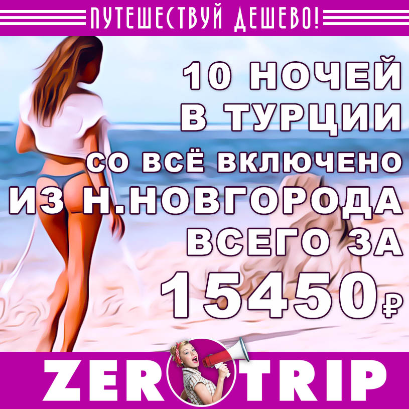 Тур в Турцию (всё включено) из Н.Новгорода на 10 ночей за 15450₽