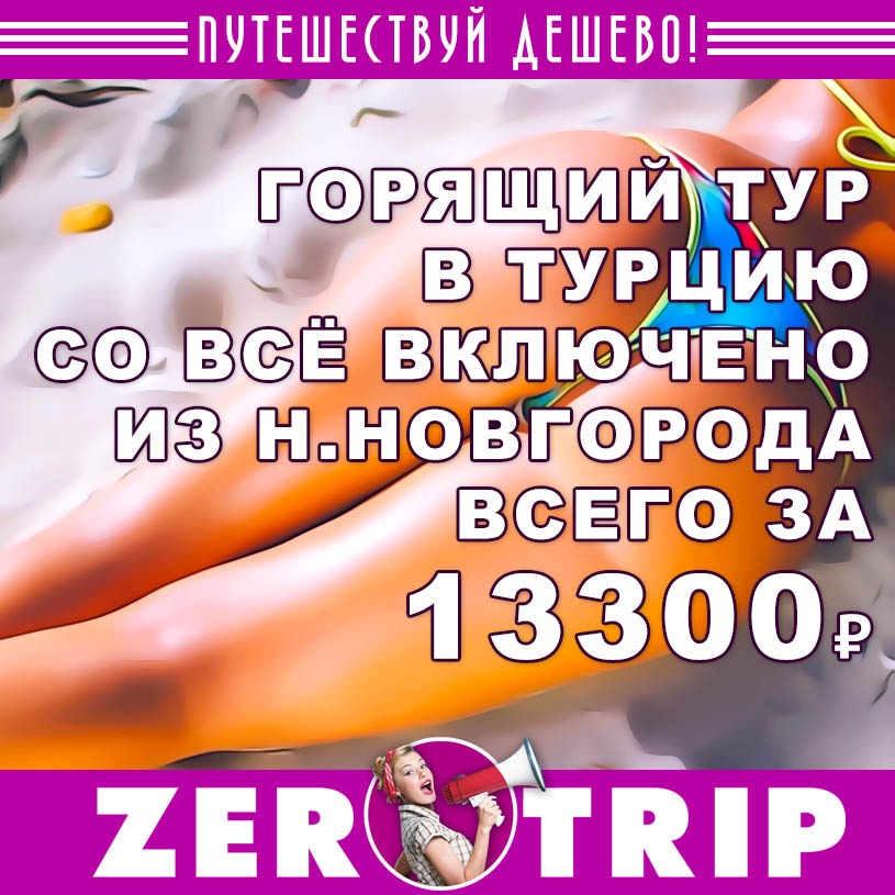 Горящий тур в Турцию на 7 ночей со «всё включено» из Н. Новгорода за 13300₽