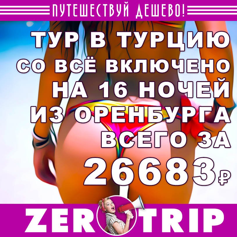 Тур в Турцию (всё включено) на 16 ночей из Оренбурга за 26683₽