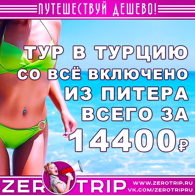 Тур в Турцию со «всё включено» из Питера за 14400₽