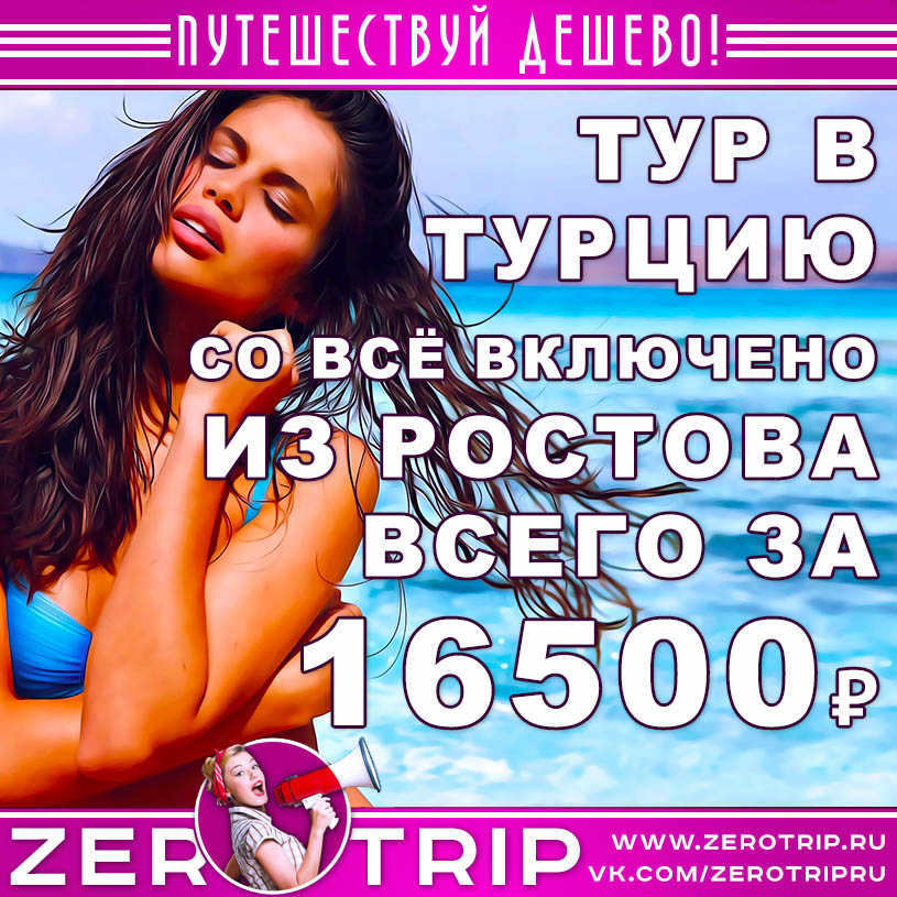 Тур в Турцию из Ростова-на-Дону со «всё включено» за 16500₽