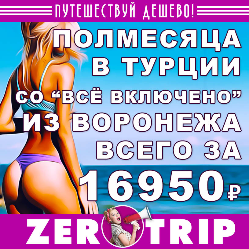 Горящий тур в Турция со «всё включено» из Воронежа на полмесяца за 16950₽