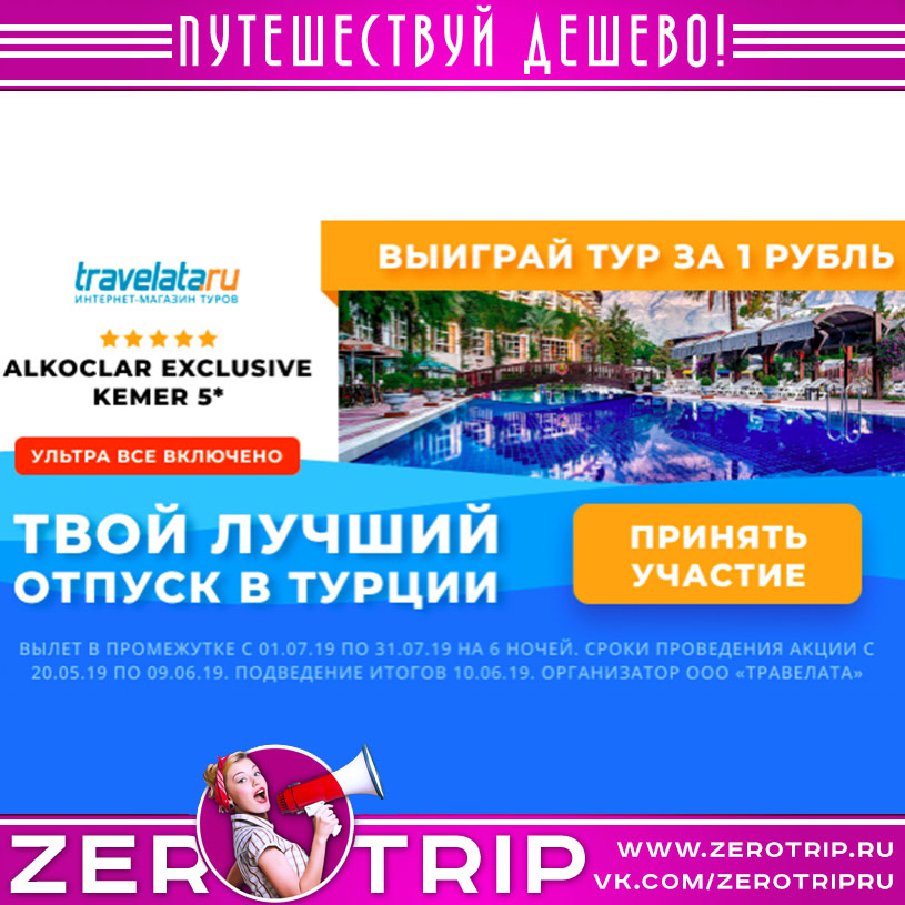 Выиграй тур в 5* отель Турции за 1 рубль