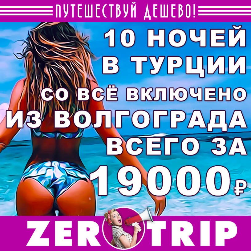 Тур в Турцию со «всё включено» из Волгограда на 10 ночей за 19000₽