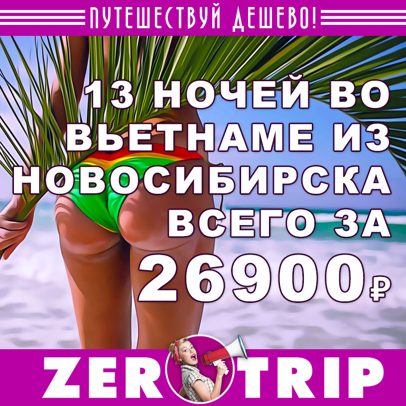 Тур во Вьетнам из Новосибирска на 13 ночей за 26900