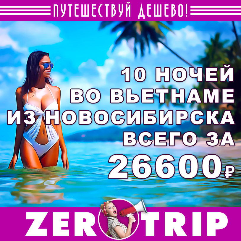 Тур во Вьетнам из Новосибирска за 26600₽