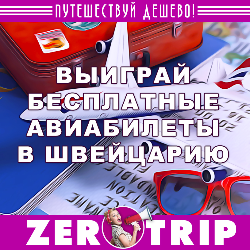 Розыгрыш авиабилетов в Швейцарию