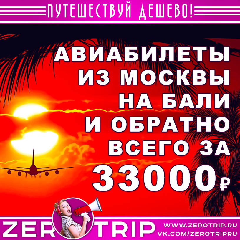 Авиабилеты из Москвы в Бали и обратно за 33000₽