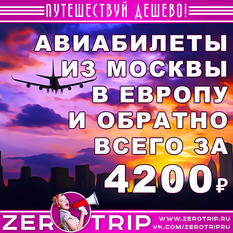Авиабилеты из Москвы в Европу и обратно за 4200₽