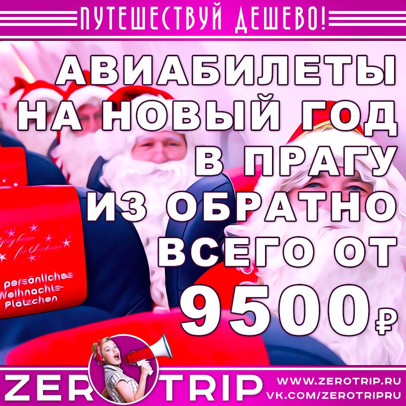 Новый год в Праге: авиабилеты туда и обратно за 9500₽