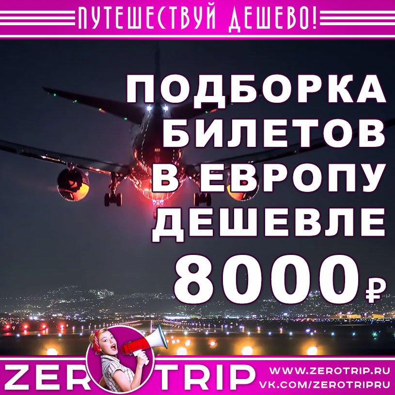 Подборка дешевых авиабилетов из Москвы за границу от ₽