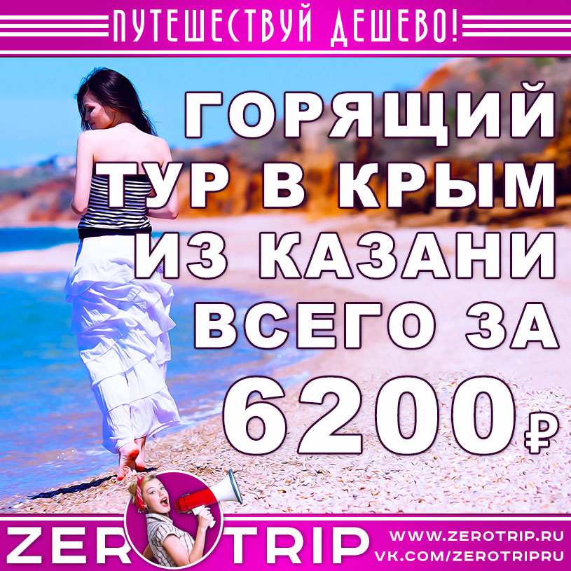 Горящий тур в Крым из Казани на 7 ночей за 6200₽