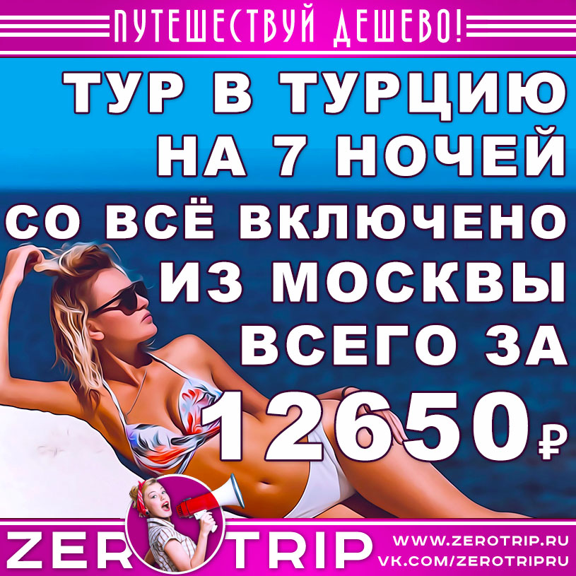 Тур в Турцию со «всё включено» из Москвы на 7 ночей за 12650₽