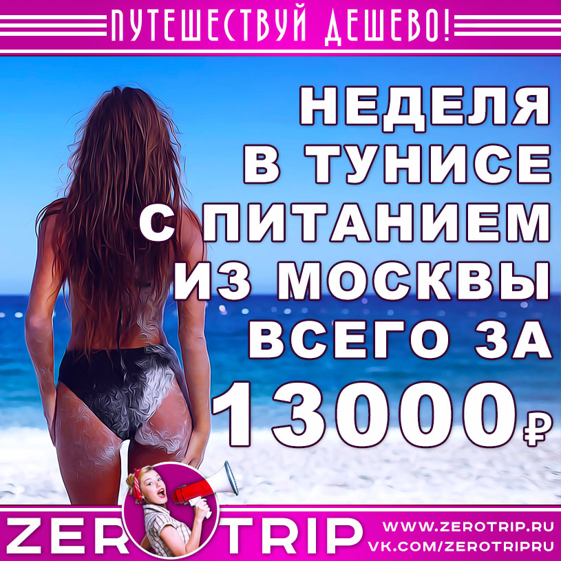 Тур в Тунис с питанием на неделю из Москвы в июле за 13000₽