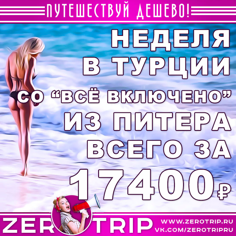 Тур в Турцию со «всё включено» из Питера на неделю за 17400₽