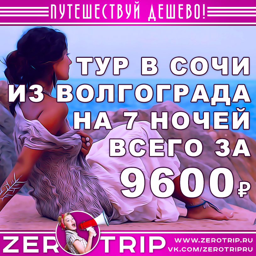 Тур в Сочи на 7 ночей из Волгограда за 9600₽
