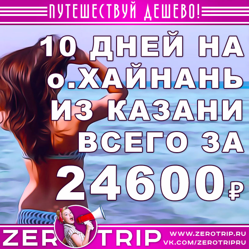 10 дней на острове Хайнань из Казани за 24600₽