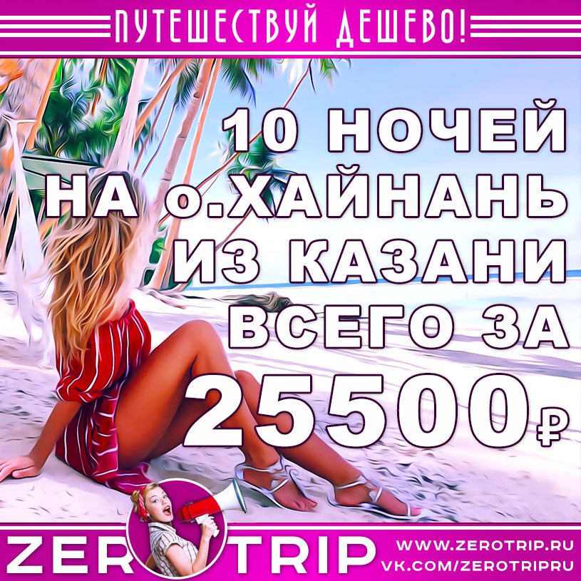 Тур на Хайнань из Казани в конце июля на 10 ночей за 25500₽