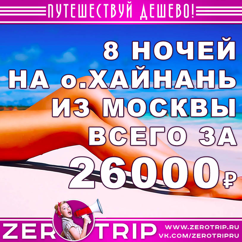 Тур на остров Хайнань из Москвы за 26000₽