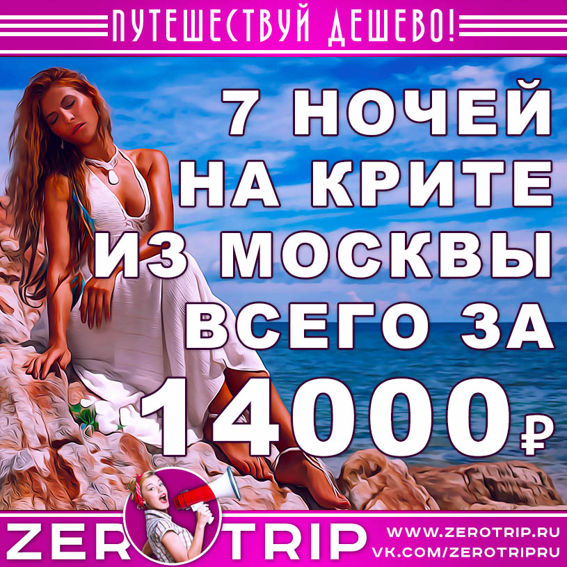 Тур на Крит из Москвы на 7 ночей за 14000₽