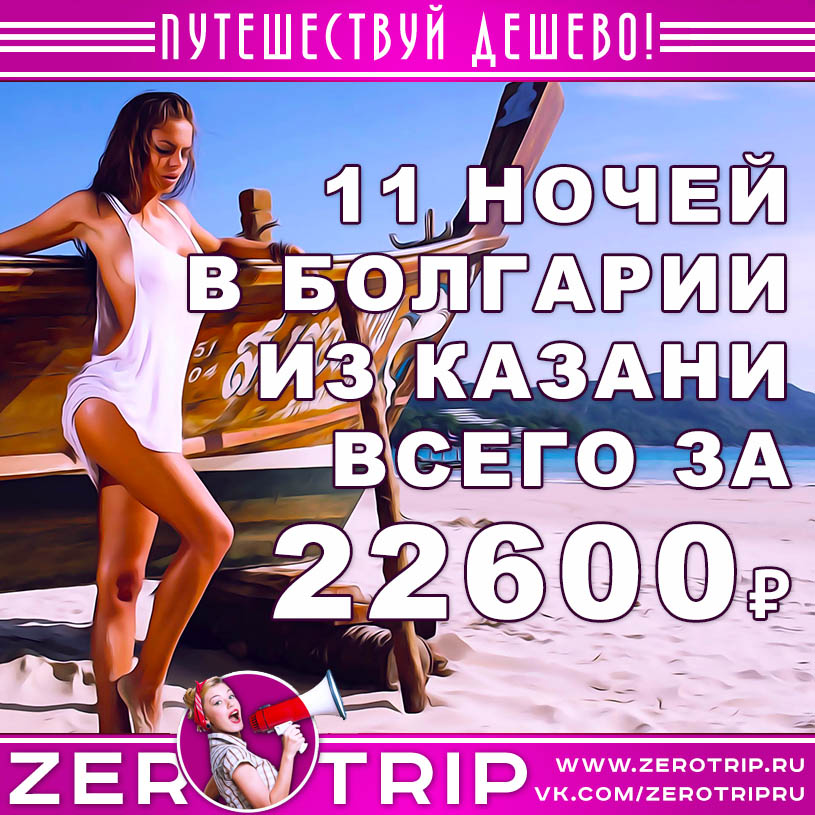 Тур в Болгарию из Казани на 11 ночей за 22600₽