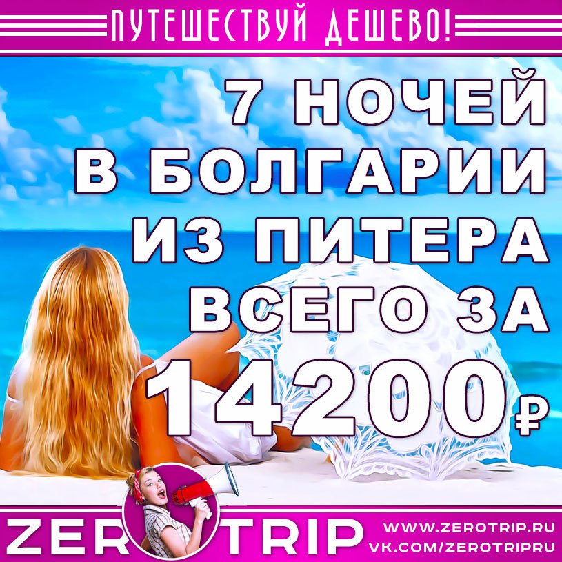 Тур в Болгарию из Питера на 7 ночей за 14200₽
