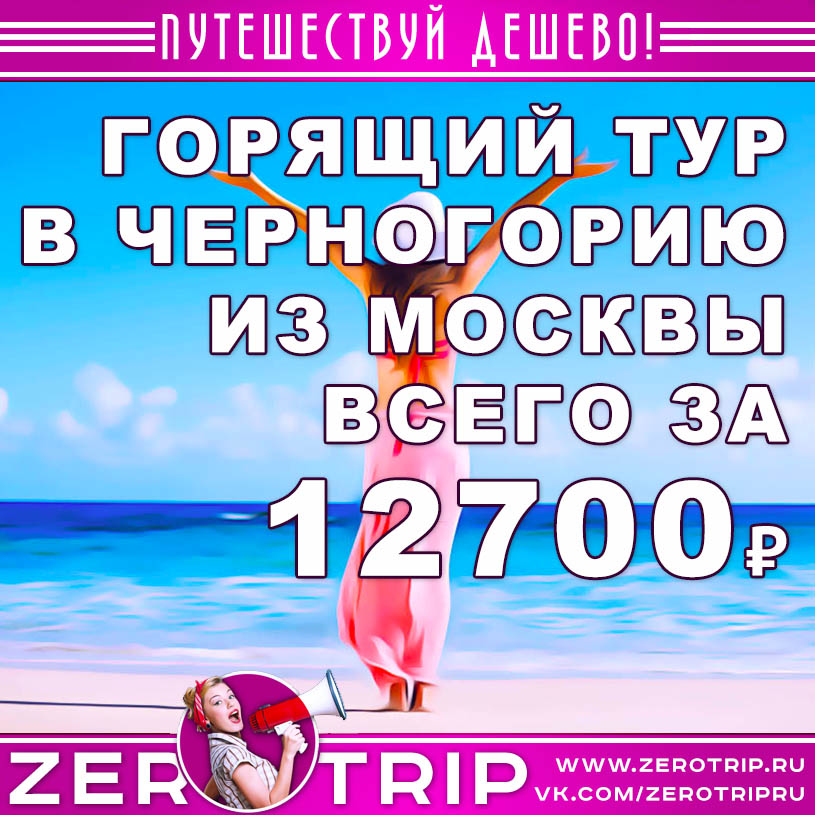 Купить горящий тур в Черногорию из Москвы за 12700₽