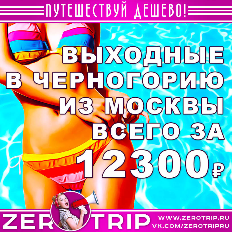 Выходные в Черногорию из Москвы за 12300₽