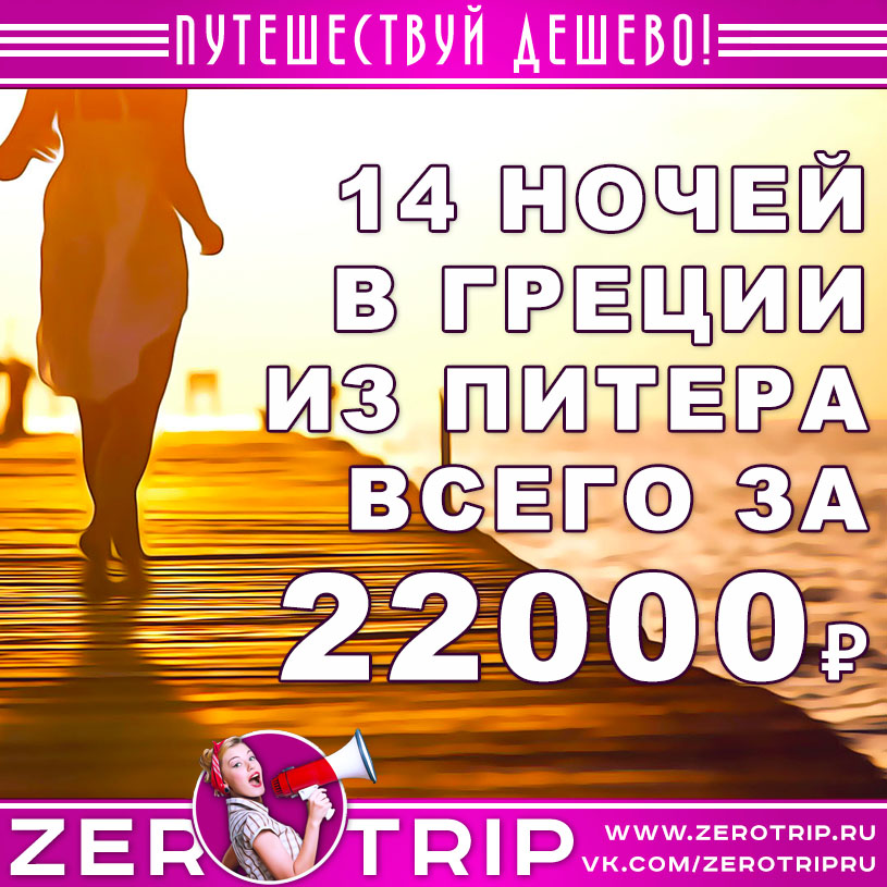 14 ночей в Греции из Питера за 22000₽