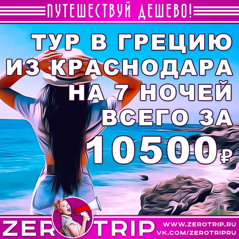 Тур в Грецию из Краснодара на 7 ночей за 10500₽