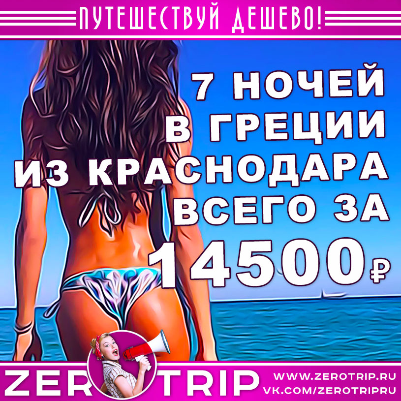 Тур в Грецию на 7 ночей из Краснодара за 14500 рублей