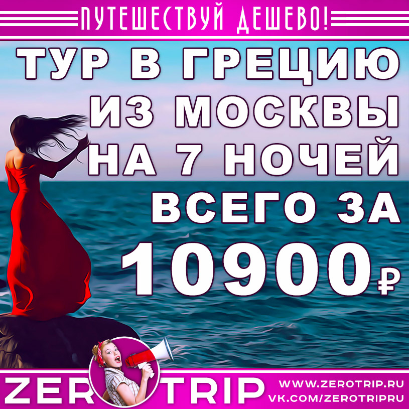 Тур в Грецию на 7 ночей из Москвы за 10900₽