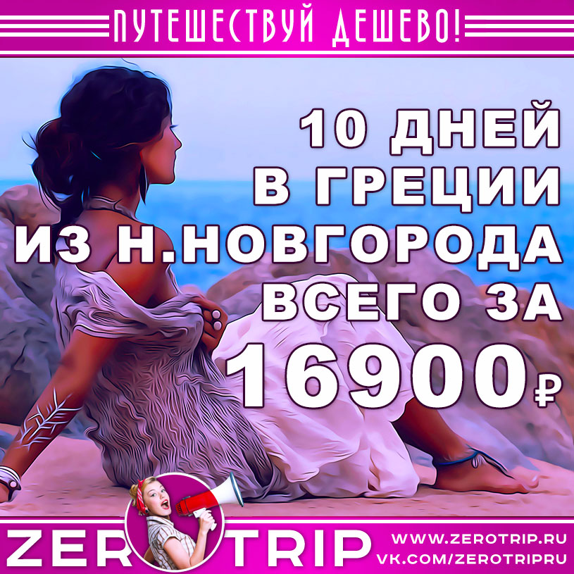 Тур в Грецию из Нижнего Новгорода на 10 дней за 16900₽