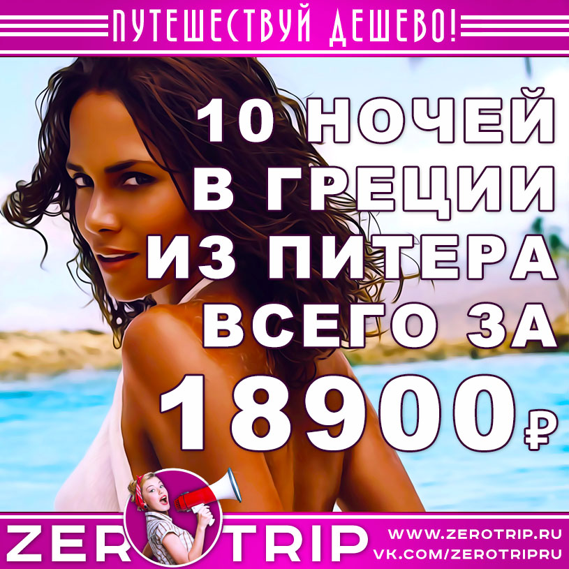 Тур в Грецию на 10 ночей из Питера за 18900₽