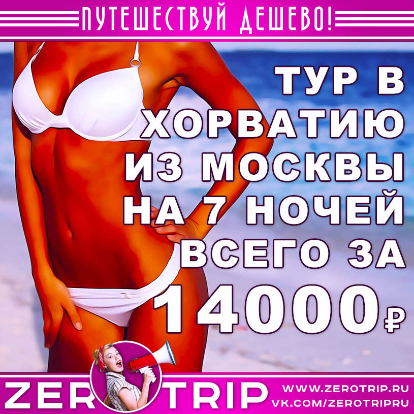 Тур в Хорватию из Москвы на 7 ночей за 14000₽
