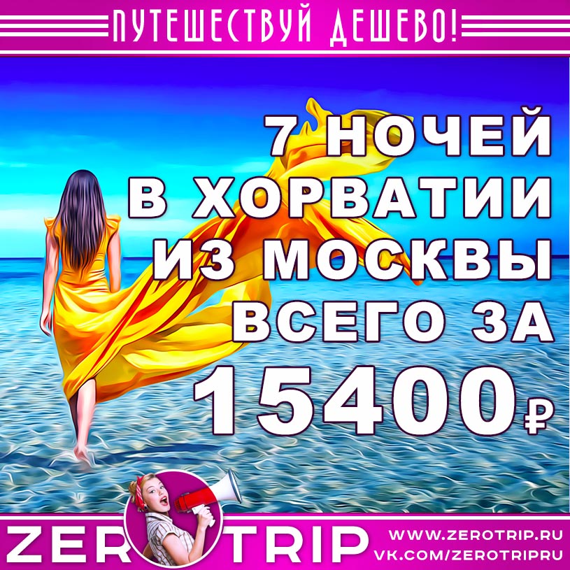 Тур в Хорватию на 7 ночей из Москвы за 15400₽