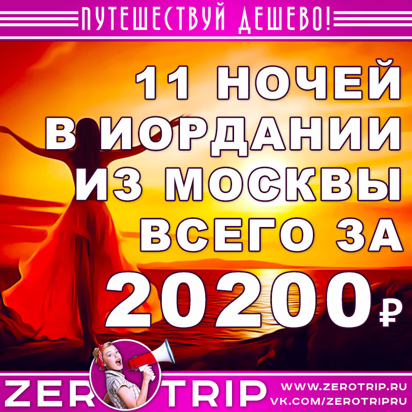 Тур в Иорданию на 11 ночей из Москвы за 20200₽