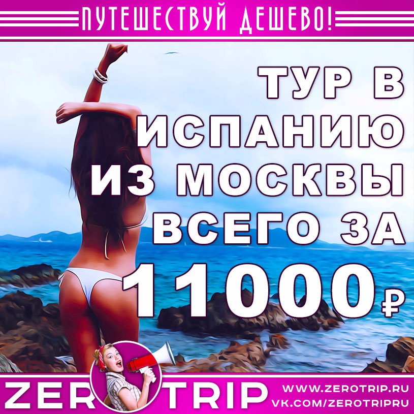 Тур в Испанию из Москвы на 5 ночей за 11000₽