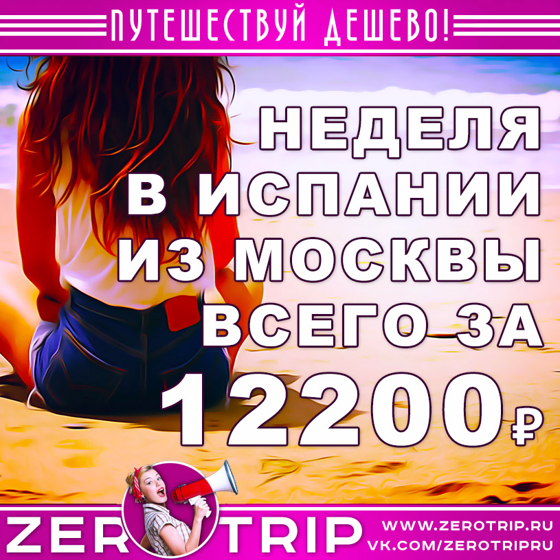 Неделя в Испании из Москвы за 12200₽