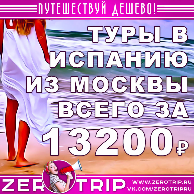 Туры в Испанию из Москвы от 13200₽