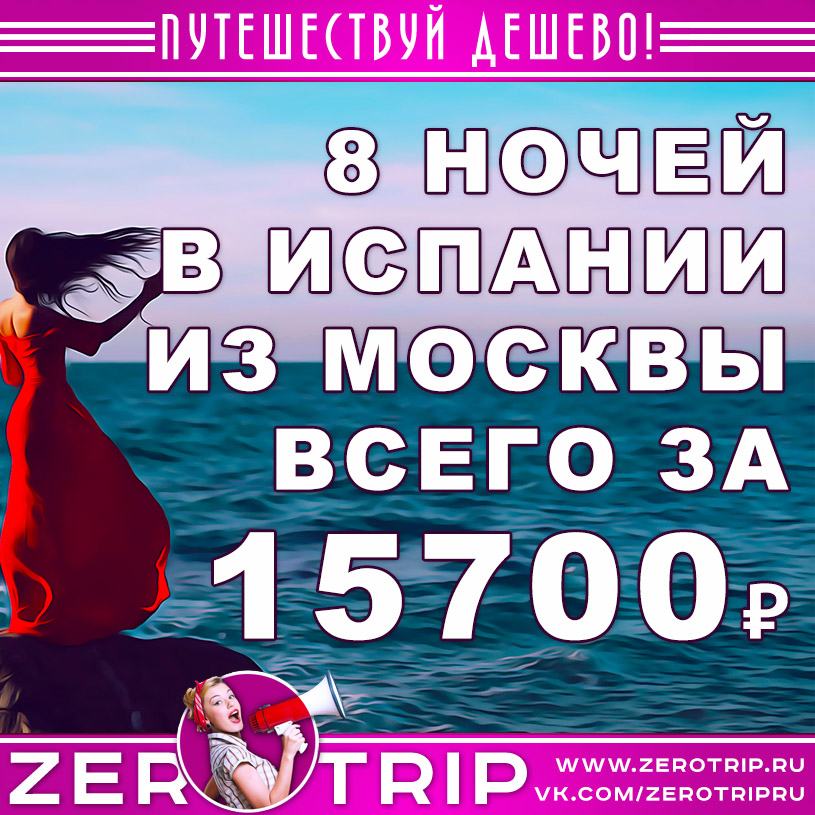 Тур в Испанию на 8 ночей из Москвы за 15700₽