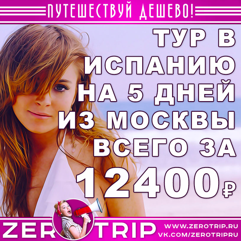 Тур в Испанию на 5 дней из Москвы за 12400₽
