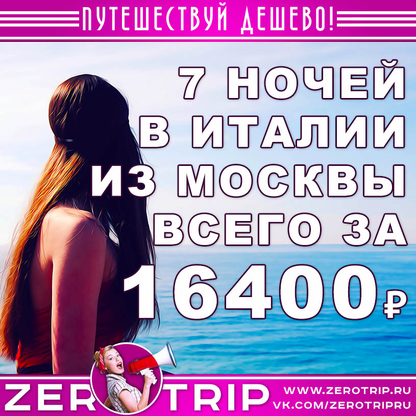 Тур в Римини из Москвы на 7 ночей за 16400₽