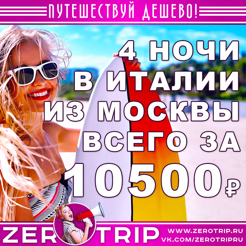 Короткий тур в Италию из Москвы за 10500₽