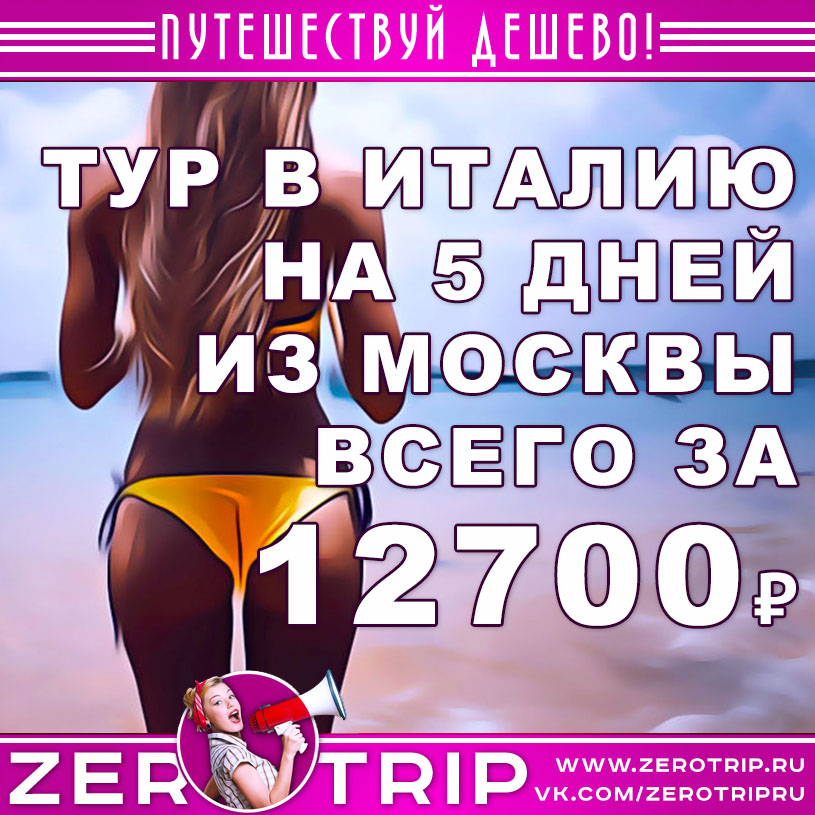 Тур в Италию на 5 дней из Москвы за 12700₽