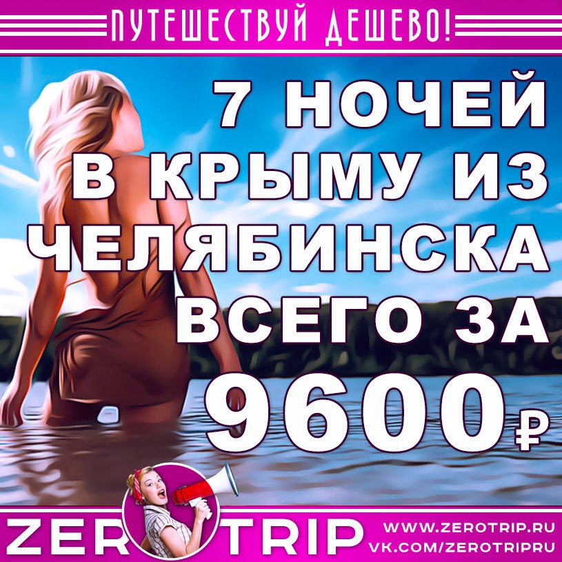 Тур в Крым на 7 ночей из Челябинска за 9600₽