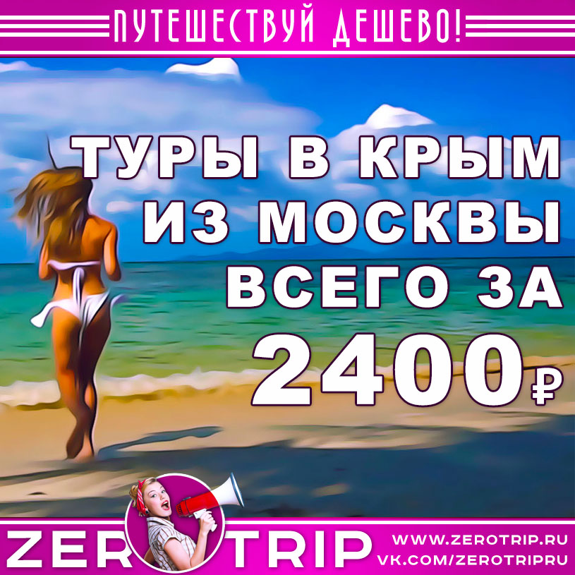 Туры в Крым из Москвы за 2400₽