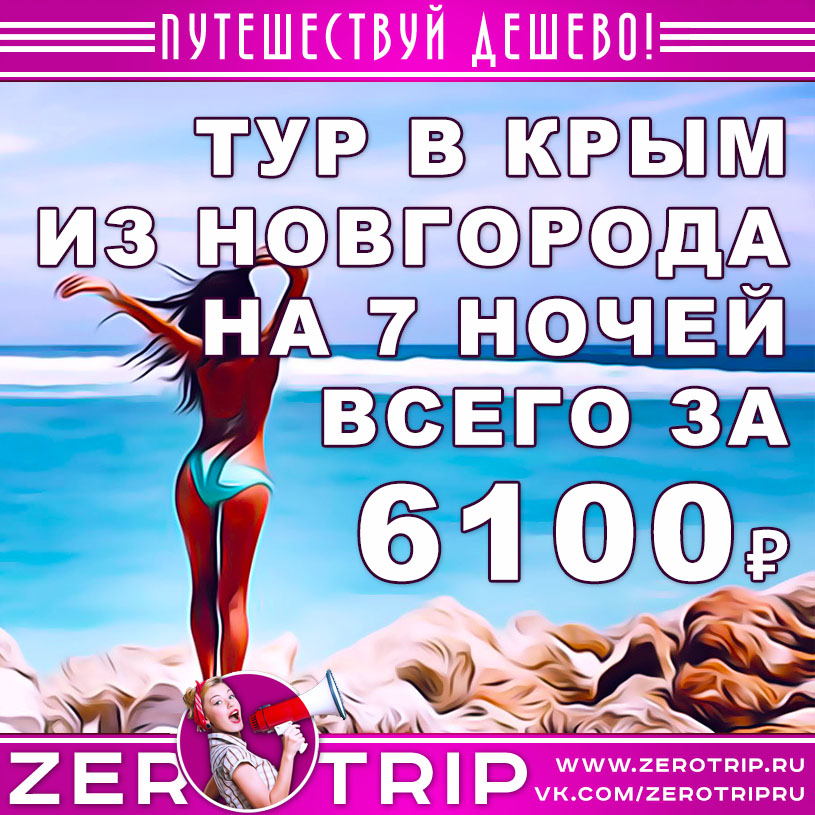 Горящий тур в Крым на 7 ночей из Нижнего Новгорода за 6100₽