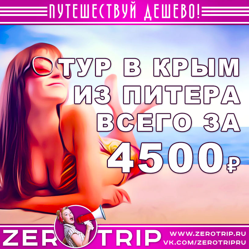 Короткий тур в Крым из Питера за 4500₽