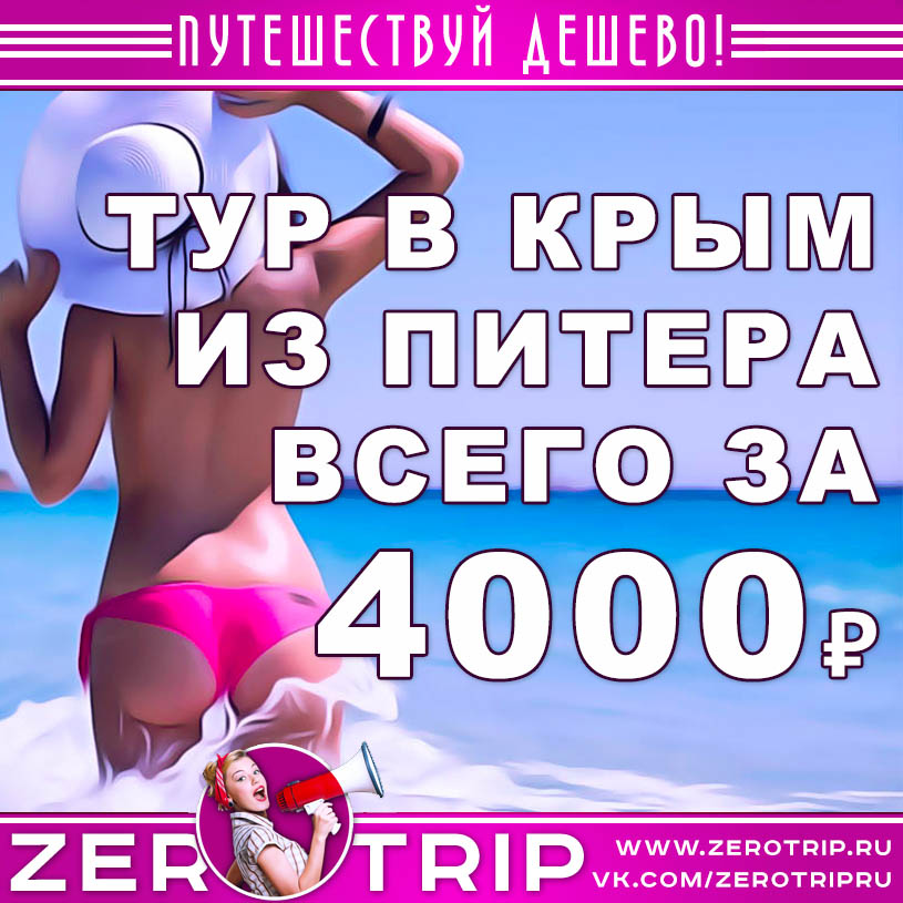 Тур в Крым на День России из Питера за 4000₽